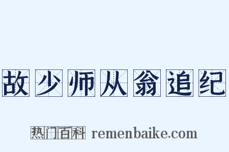 故少师从翁追纪是什么意思的图片
